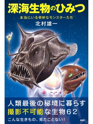 cover image of 深海生物のひみつ　本当にいる奇妙なモンスターたち